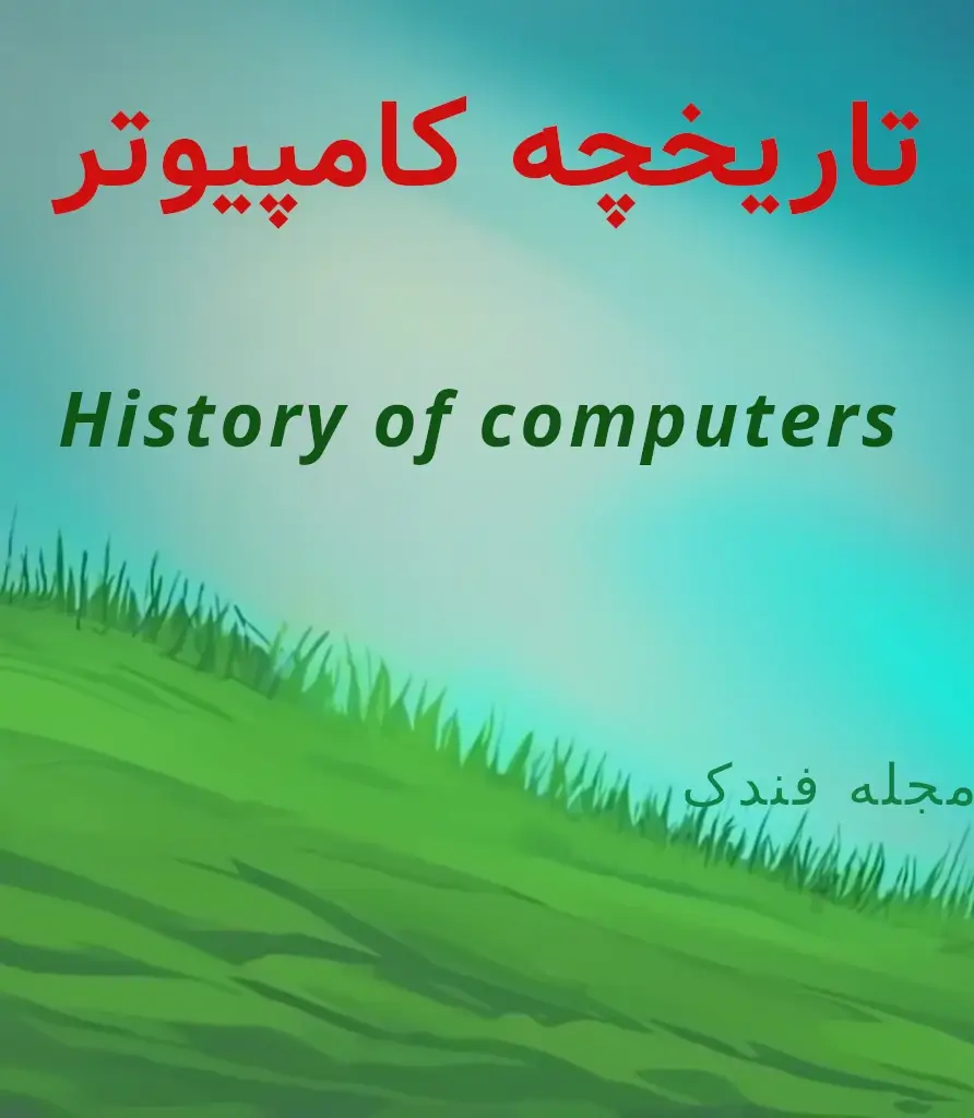 تاریخچه پیدایش کامپیوتر